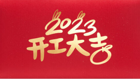  2023年兔年東莞聚盛磁鐵廠開工大吉！「聚盛磁鐵」