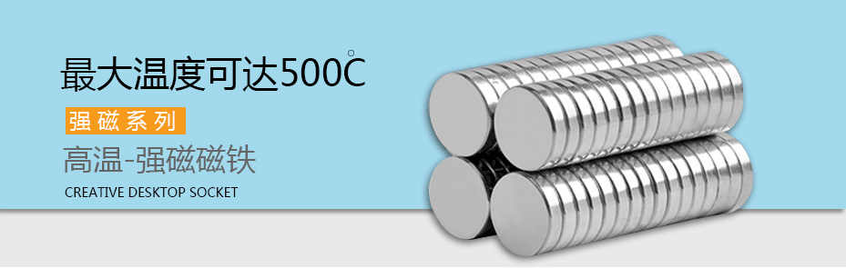 高溫磁鐵